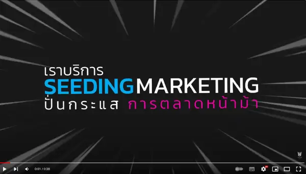 SP KANSARD X HERO IDEAS - การตลาดหน้าม้า (Seeding Marketing)