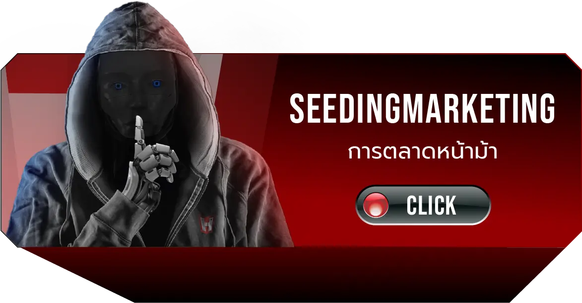 seeding การตลาดหน้าม้า